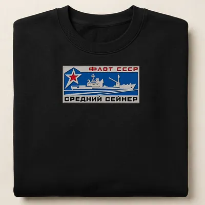 Fishing vessel badge with Cyrillic text ФЛОТ СССР СРЕДНИЙ СЕЙНЕР in red, blue, and silver. — printed on a unisex sweatshirt