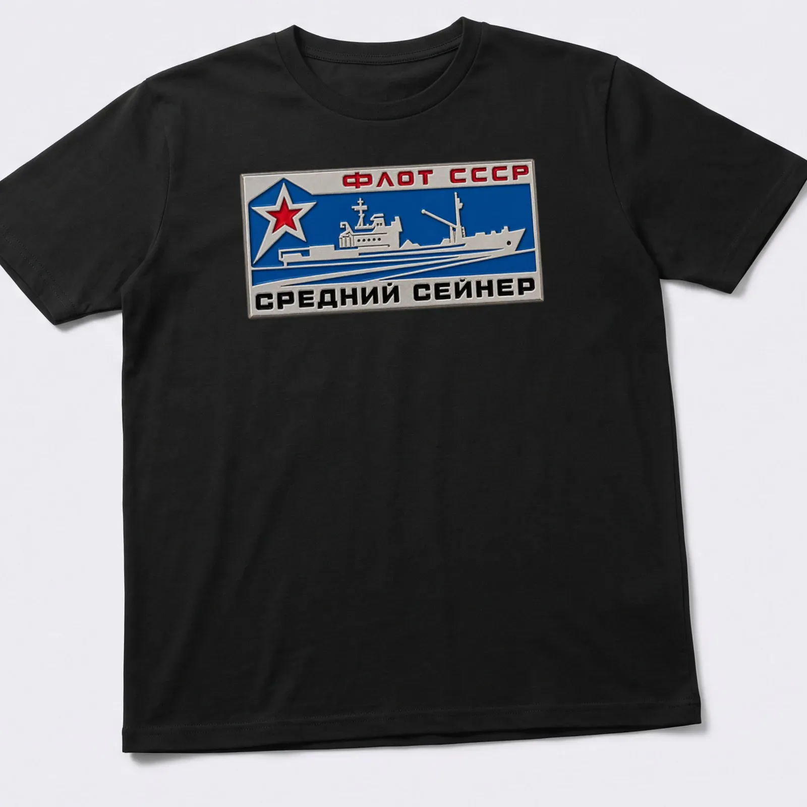 Fishing vessel badge with Cyrillic text ФЛОТ СССР СРЕДНИЙ СЕЙНЕР in red, blue, and silver. — printed on a unisex t-shirt