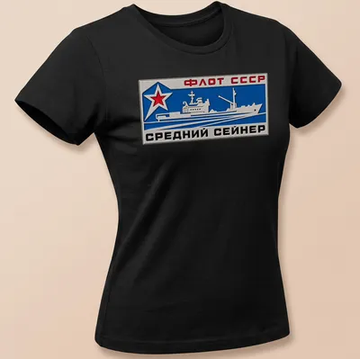 Fishing vessel badge with Cyrillic text ФЛОТ СССР СРЕДНИЙ СЕЙНЕР in red, blue, and silver. — printed on a women's shirt